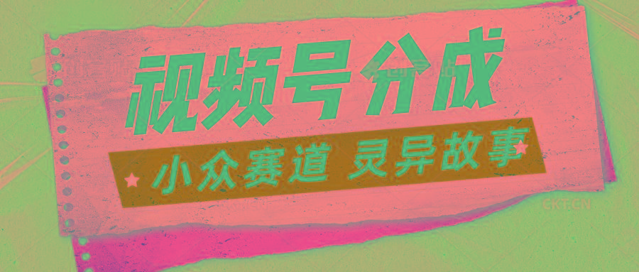 视频号分成掘金小众赛道 灵异故事，普通人都能做得好的副业-天韵资源网