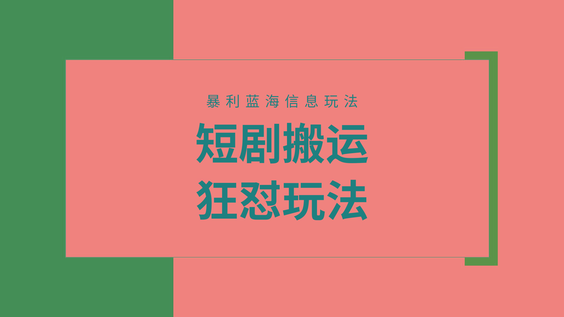 (9558期)【蓝海野路子】视频号玩短剧，搬运+连爆打法，一个视频爆几万收益！附搬…-天韵资源网