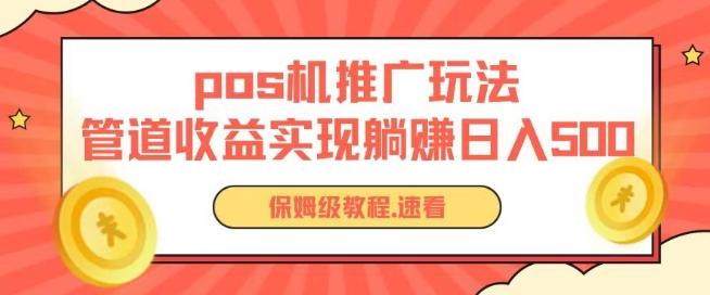 pos机推广0成本无限躺赚玩法实现管道收益日入几张【揭秘】-天韵资源网