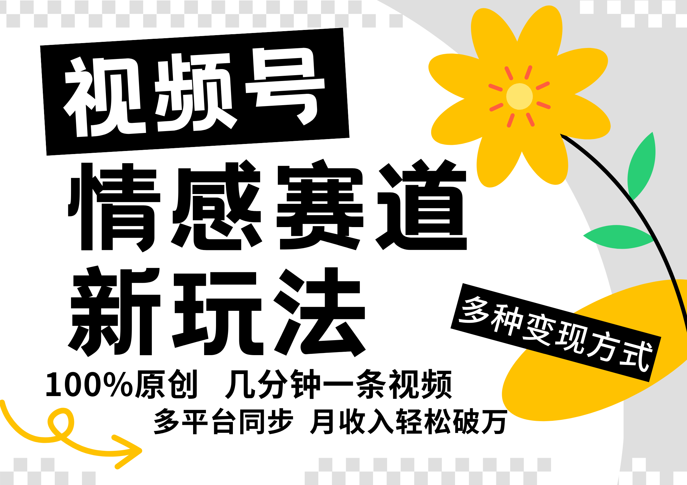 视频号情感赛道全新玩法，5分钟一条原创视频，操作简单易上手，日入500+-天韵资源网