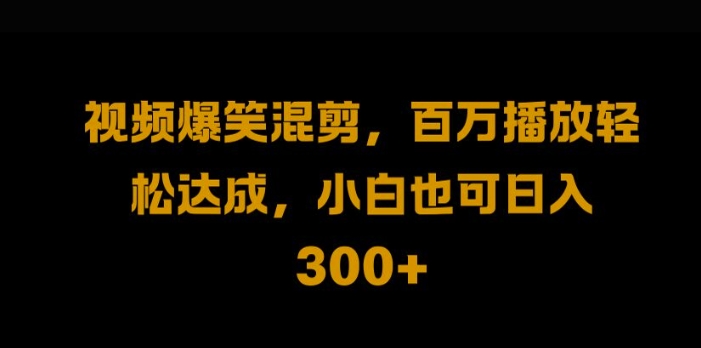 视频号零门槛，爆火视频搬运后二次剪辑，轻松达成日入1k【揭秘】-天韵资源网