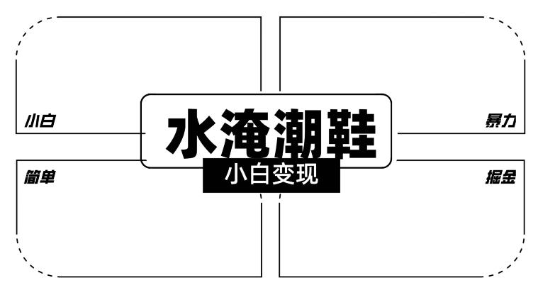 2024全新冷门水淹潮鞋无人直播玩法，小白也能轻松上手，打爆私域流量，轻松实现变现【揭秘】-天韵资源网
