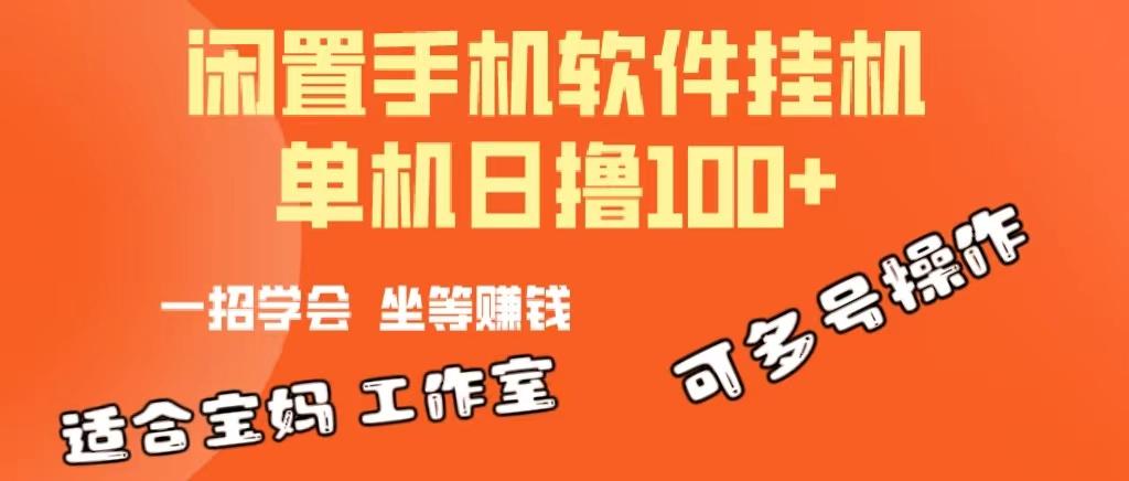 一部闲置安卓手机，靠挂机软件日撸100+可放大多号操作-天韵资源网