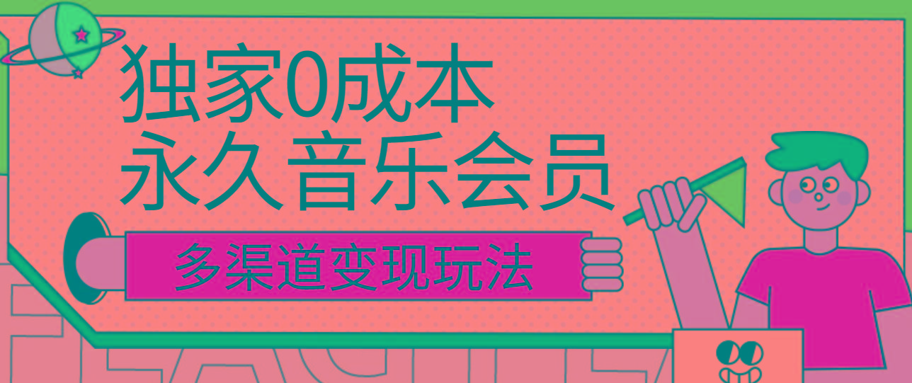 独家0成本永久音乐会员，多渠道变现玩法【实操教程】-天韵资源网