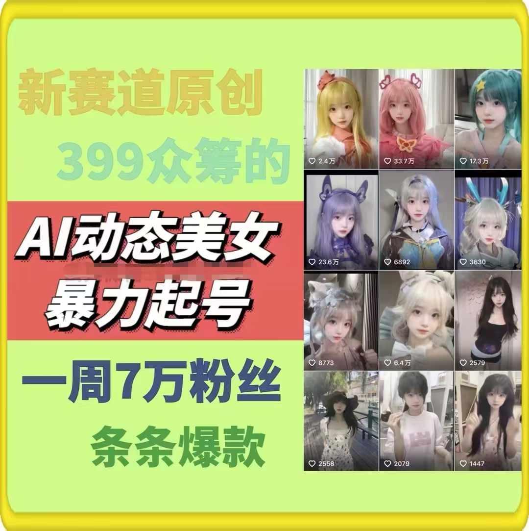 AI动态美女暴力起号，新赛道原创作品，条条爆款，一周7万粉丝-天韵资源网