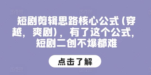 短剧剪辑思路核心公式(穿越，爽剧)，有了这个公式，短剧二创不爆都难-天韵资源网