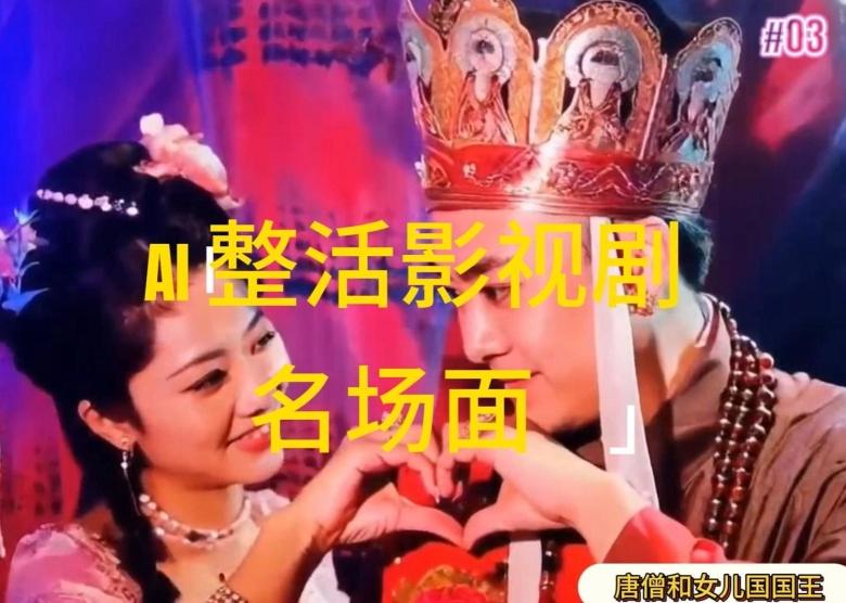 AI整活“影视名场面”发一条爆一条，无脑撸分成收益，日入1k【揭秘】-天韵资源网