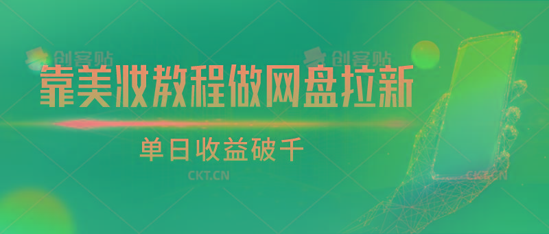 靠美妆教程做网盘拉新，单日收益破千-天韵资源网