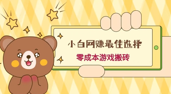 小白入手网赚最佳选择，游戏搬砖，保姆级教程，零成本每天十分钟，多号月入1W＋-天韵资源网