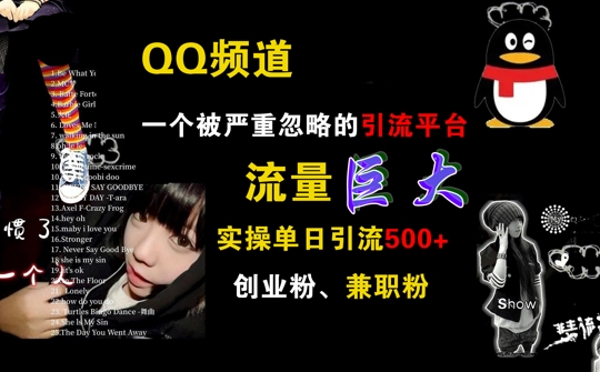QQ频道，一个被严重忽略的引流平台，流量巨大 实操单日引流500+创业粉兼职粉【揭秘】-天韵资源网