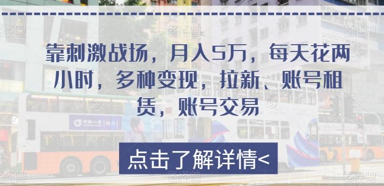 靠刺激战场，月入5万，每天花两小时，多种变现，拉新、账号租赁，账号交易-天韵资源网