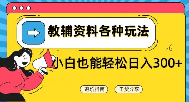 教辅资料各种玩法，小白也能轻松日入300+-天韵资源网