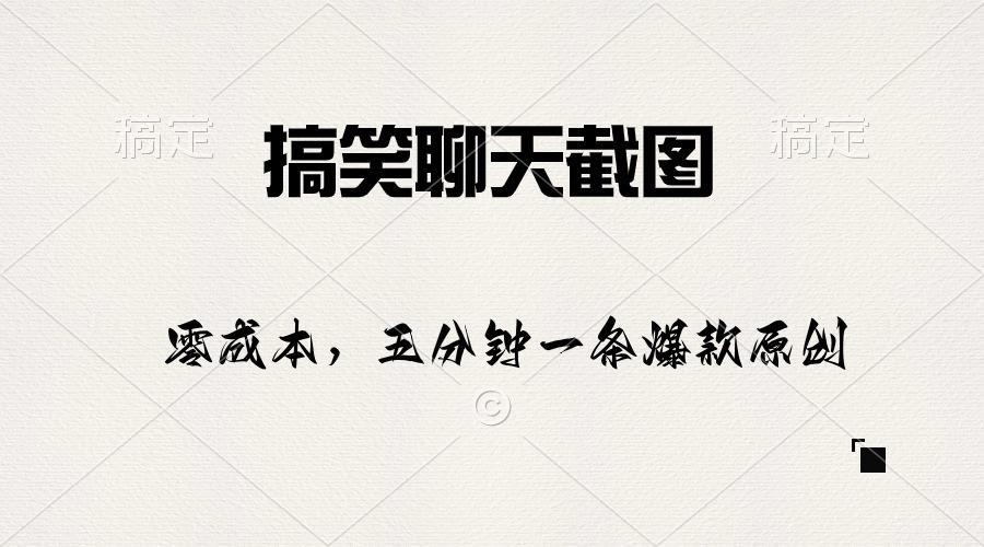 搞笑聊天截图，五分钟一条原创爆款，日入1000+-天韵资源网