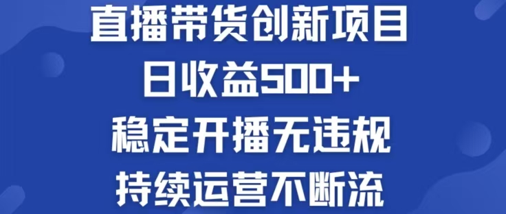 淘宝无人直播带货创新项目，日收益500，轻松实现被动收入-天韵资源网