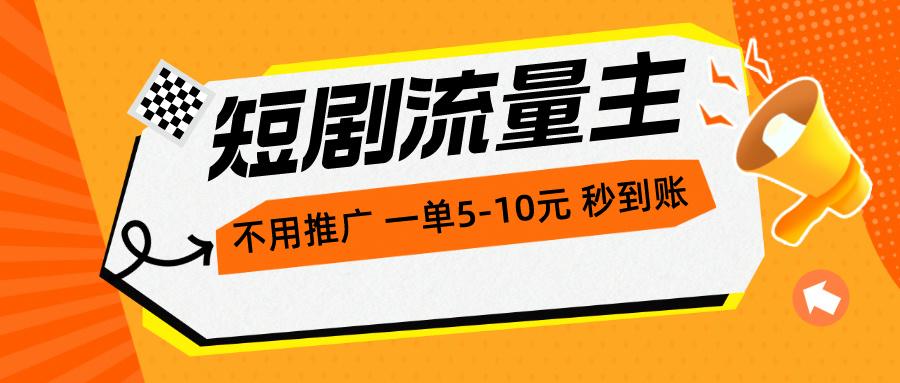短剧流量主，不用推广，一单1-5元，一个小时200+秒到账-天韵资源网
