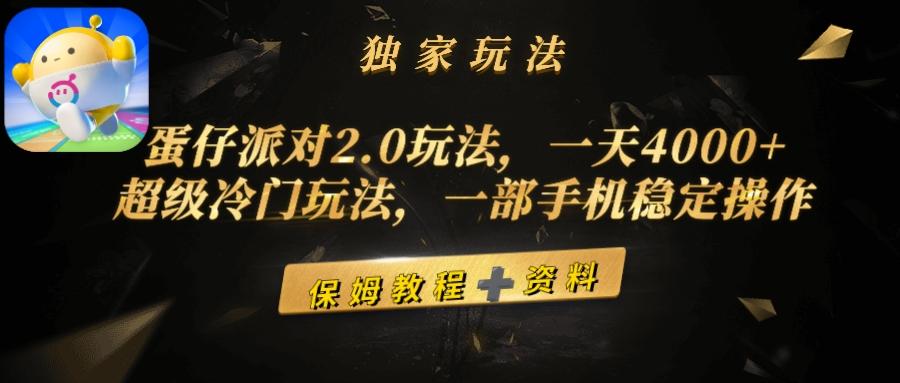 (9524期)蛋仔派对2.0玩法，一天4000+，超级冷门玩法，一部手机稳定操作-天韵资源网