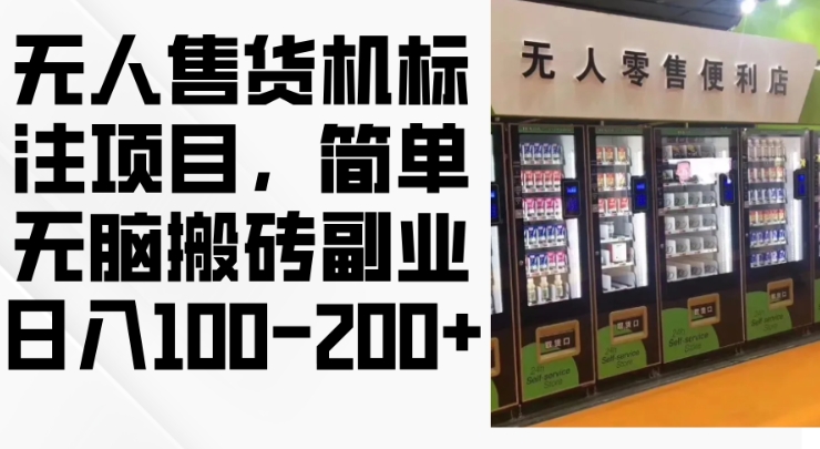2024年无人售货机标注项目，简单无脑搬砖副业，日入100-200+【揭秘】-天韵资源网