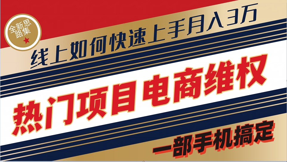 普通消费者如何通过维权保护自己的合法权益线上快速出单实测轻松月入3w+-天韵资源网