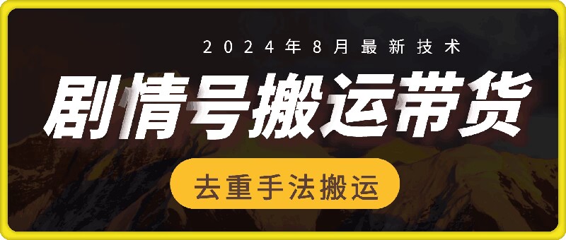 8月抖音剧情号带货搬运技术，第一条视频30万播放爆单佣金700+-天韵资源网