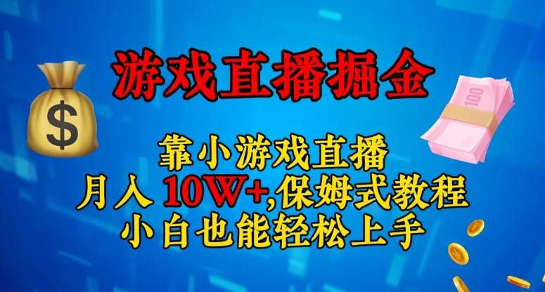 靠小游戏直播，日入3000+，保姆式教程，小白也能轻松上手【揭秘】-天韵资源网