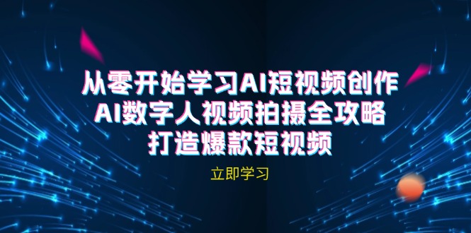 AI短视频创作-AI数字人视频拍摄全攻略，打造爆款短视频(无水印课程-天韵资源网