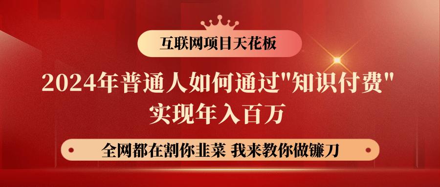 2024年普通人如何通过”知识付费”月入十万年入百万，实现财富自由-天韵资源网