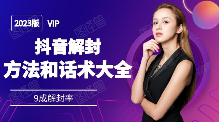 2023抖音解封方法和话术，仅供参考不包解封-天韵资源网