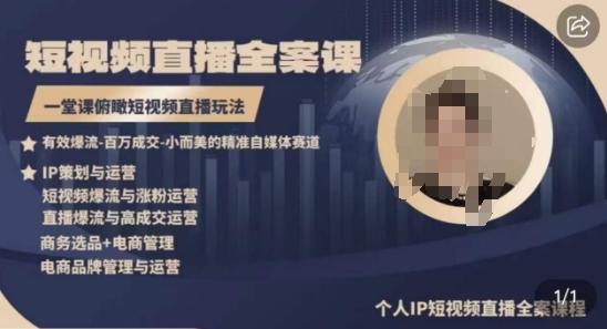 高品质IP短视频直播全案课程，一堂课俯瞰短视频直播玩法-天韵资源网