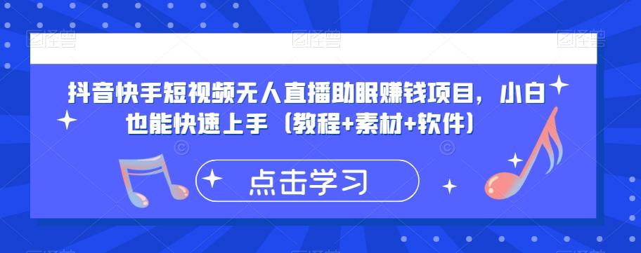 抖音快手短视频无人直播助眠赚钱项目，小白也能快速上手（教程+素材+软件）-天韵资源网
