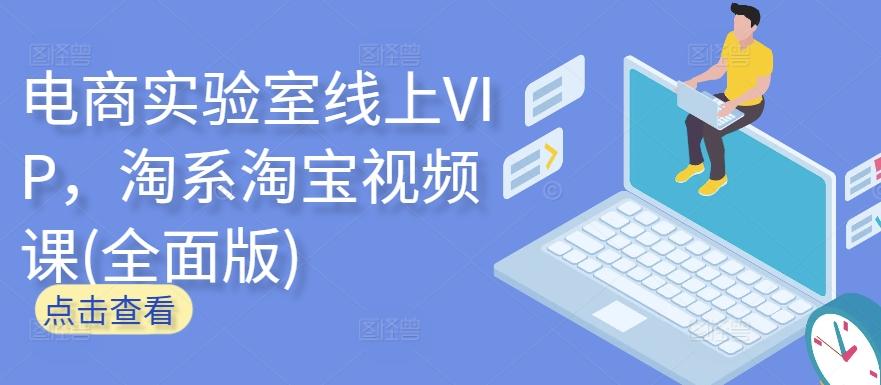 电商实验室线上VIP，淘系淘宝视频课(全面版)-天韵资源网
