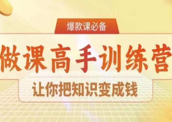 28天做课高手陪跑营，让你把知识变成钱-天韵资源网