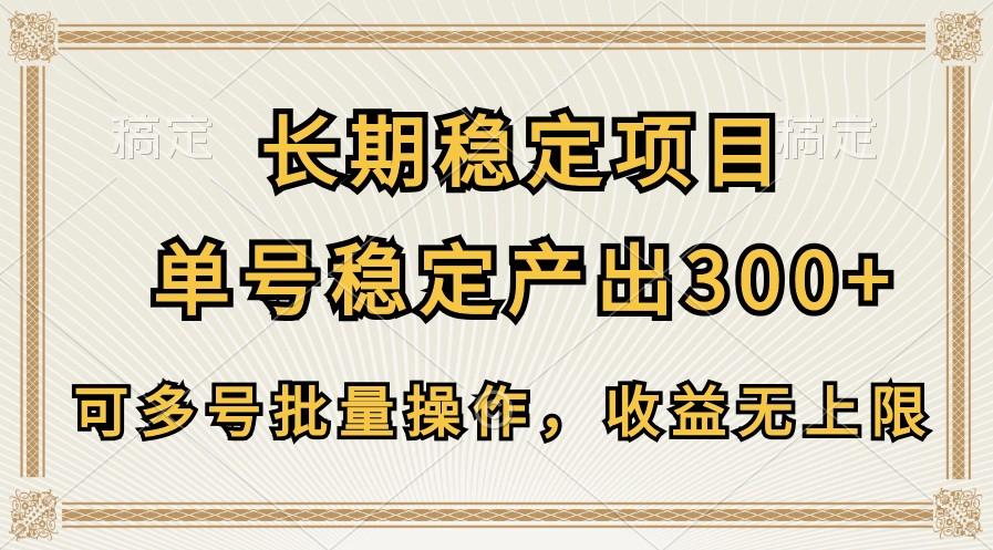 长期稳定项目，单号稳定产出300+，可多号批量操作，收益无上限-天韵资源网