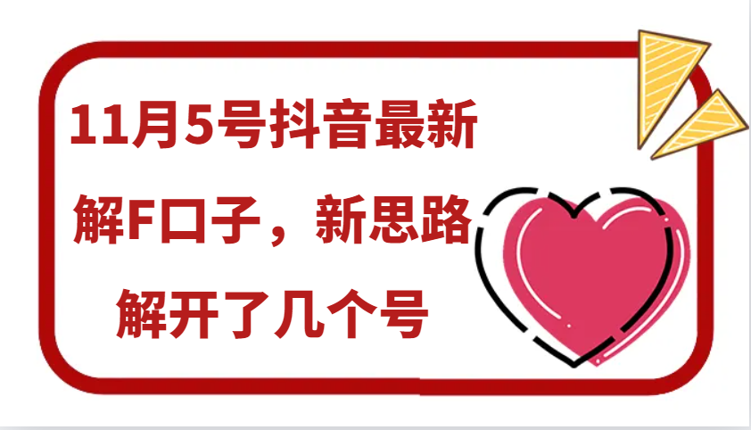 11月5号抖音最新解F口子，新思路解开了几个号-天韵资源网