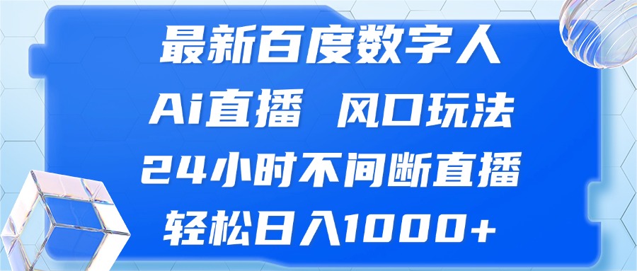 最新百度数字人Ai直播，风口玩法，24小时不间断直播，轻松日入1000+-天韵资源网