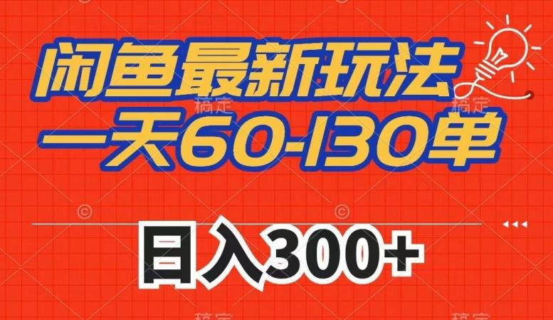闲鱼最新玩法，一天60-130单，市场需求大，日入300+-天韵资源网
