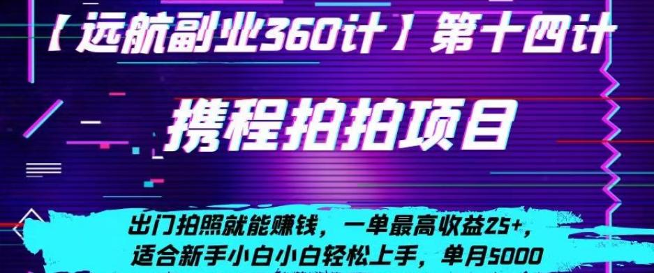携程拍拍项目，出门拍照就能赚钱，一单最高收益25+，适合新手小白-天韵资源网