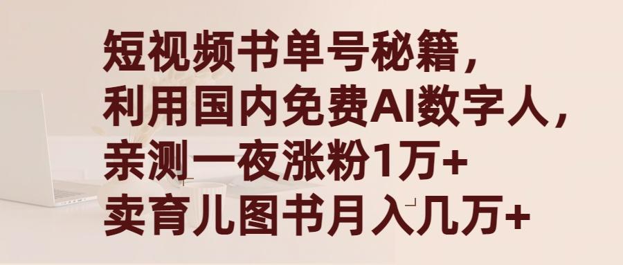 (9400期)短视频书单号秘籍，利用国产免费AI数字人，一夜爆粉1万+ 卖图书月入几万+-天韵资源网