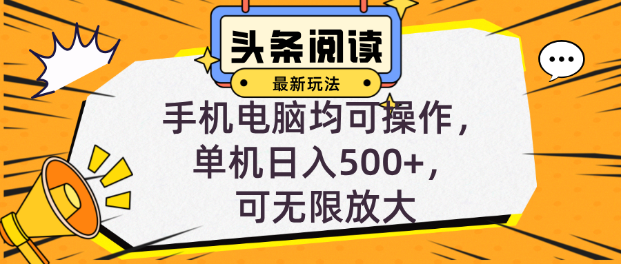 头条最新玩法，全自动挂机阅读，小白轻松入手，手机电脑均可，单机日入…-天韵资源网