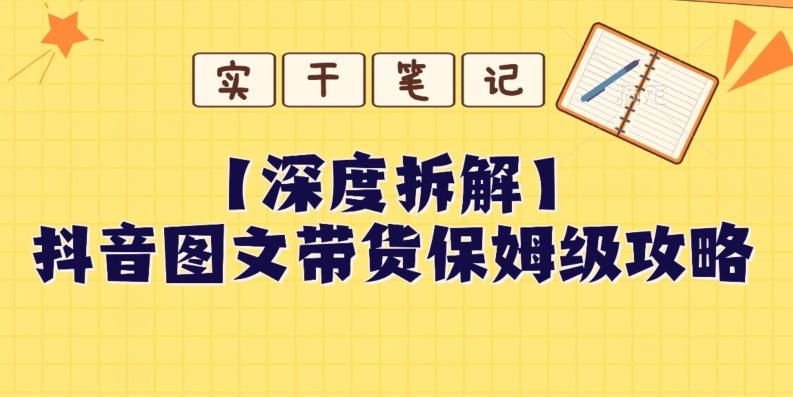 【深度拆解】抖音图文带货保姆级攻略，时间成本很低，每天做6张图-天韵资源网