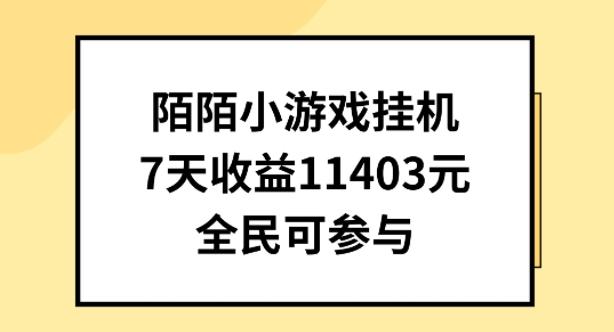 陌陌小游戏挂机直播，7天收入1403元，全民可操作【揭秘】-天韵资源网