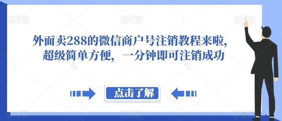 外面卖288的微信商户号注销教程来啦，超级简单方便，一分钟即可注销成功【揭秘】-天韵资源网