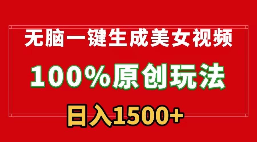 无脑一键生成美女视频，100%过原创，多种变现方式，有流量就有收益，日…-天韵资源网