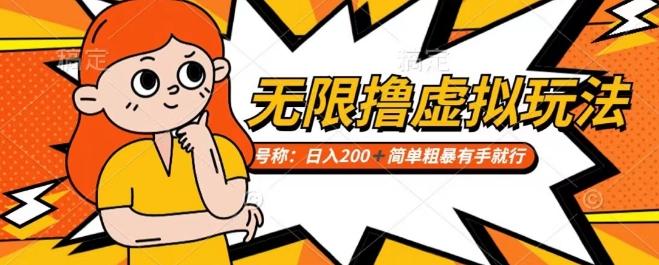 靠电商平台无限撸虚拟资源赚钱，实现日入200+小白也能轻松掌控【仅揭秘】-天韵资源网