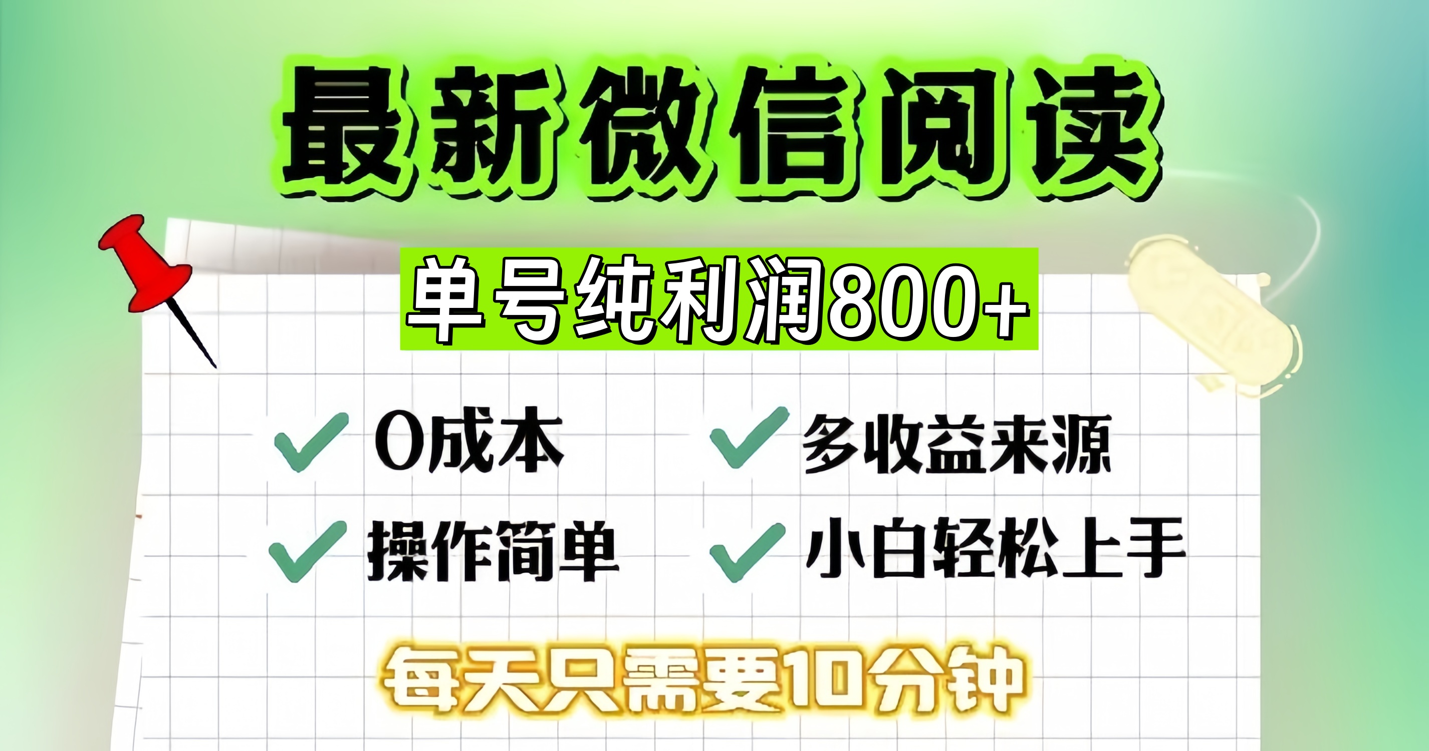微信自撸阅读升级玩法，只要动动手每天十分钟，单号一天800+，简单0零…-天韵资源网