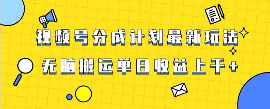 视频号最新爆火赛道玩法，只需无脑搬运，轻松过原创，单日收益上千【揭秘】-天韵资源网