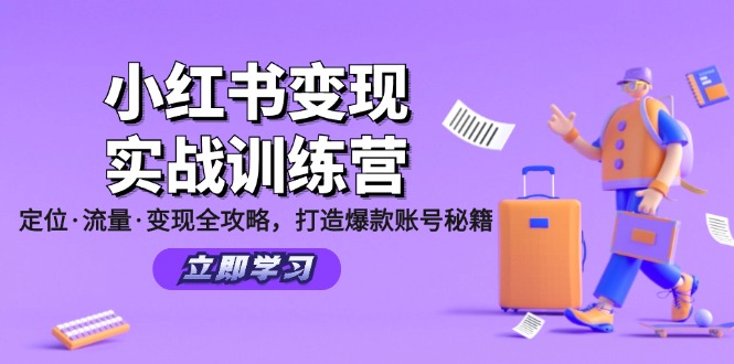小红书变现实战训练营：定位·流量·变现全攻略，打造爆款账号秘籍-天韵资源网
