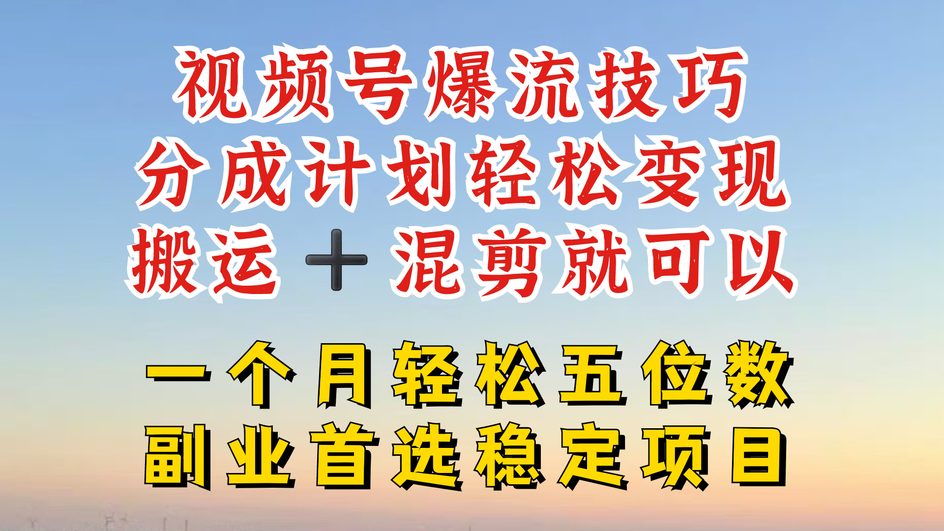 视频号分成最暴力赛道，几分钟出一条原创，最强搬运+混剪新方法，谁做谁爆【揭秘】-天韵资源网