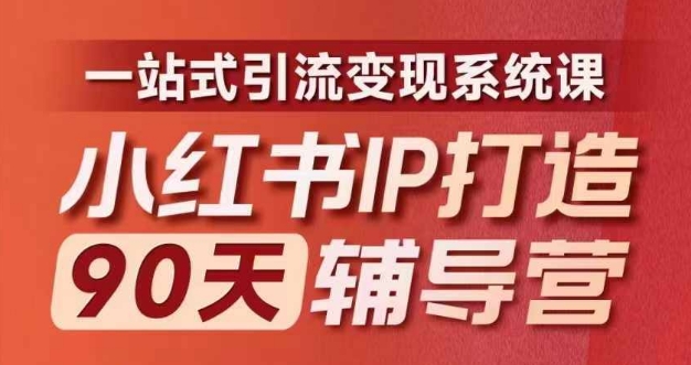 小红书IP打造90天辅导营(第十期)​内容全面升级，一站式引流变现系统课-天韵资源网
