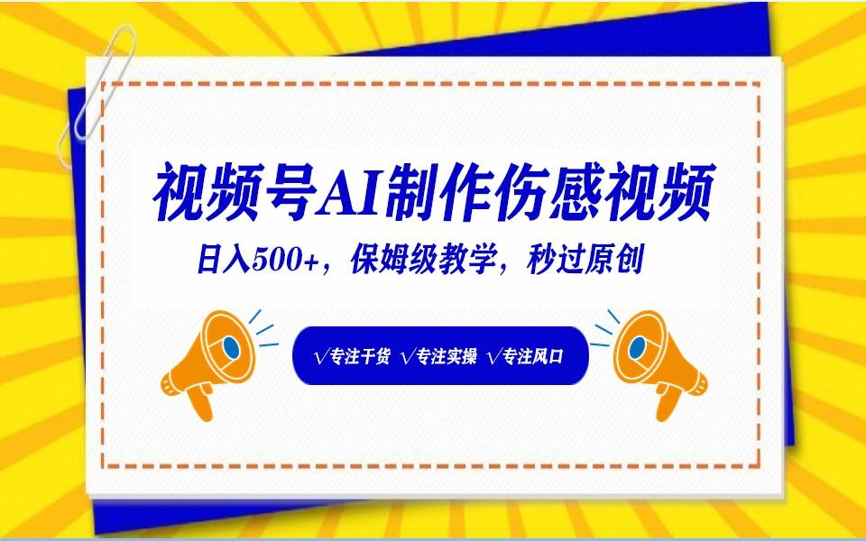 视频号AI生成伤感文案，一分钟一个视频，小白最好的入坑赛道，日入500+-天韵资源网