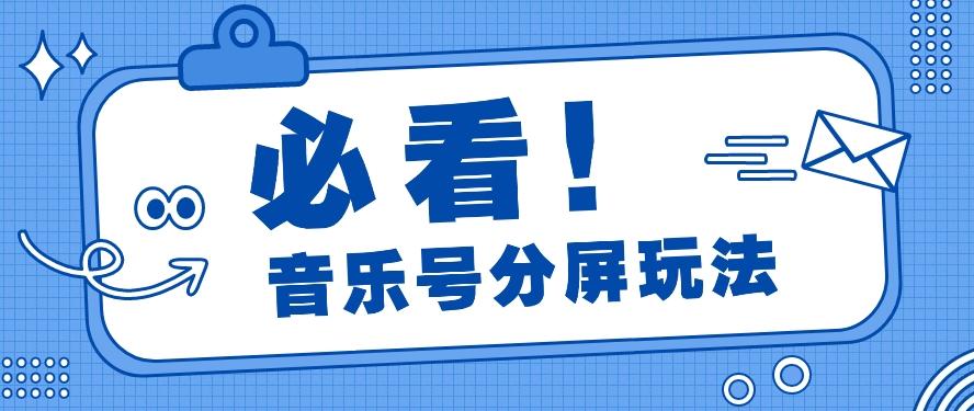 音乐号分屏玩法，疯狂涨粉，多种拓展变现方式月收入过万【视频教程】-天韵资源网